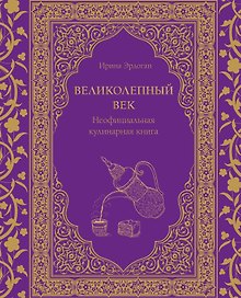 Великолепный век. Неофициальная кулинарная книга