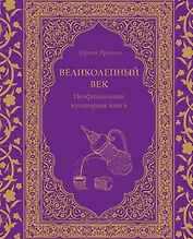 Великолепный век. Неофициальная кулинарная книга