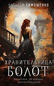 Хранительница болот - 0