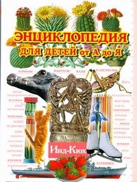 

Энциклопедия для детей от А до Я. В 10 т. Т.5. Инд - Кюх