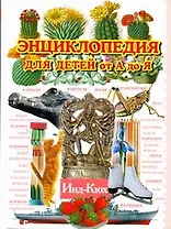 Энциклопедия для детей от А до Я. В 10 т. Т.5. Инд - Кюх