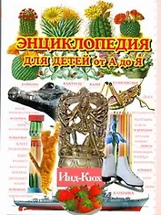Энциклопедия для детей от А до Я. В 10 т. Т.5. Инд - Кюх