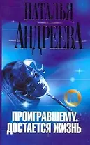 Проигравшему достается жизнь: роман