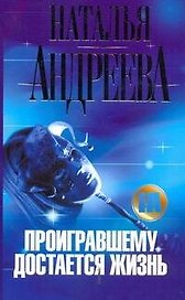 Проигравшему достается жизнь: роман