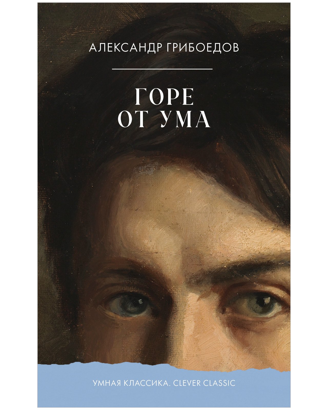 

Горе от ума