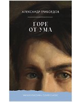 Горе от ума