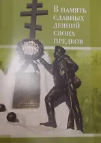 В память славных деяний своих предков