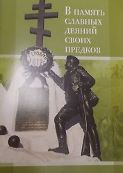 В память славных деяний своих предков