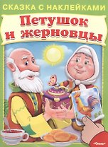Сказка с наклейками. Петушок и жерновцы