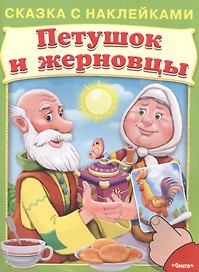 Сказка с наклейками. Петушок и жерновцы