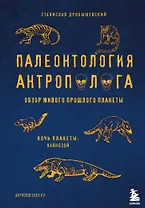 Палеонтология антрополога. Том 3.Кайнозой