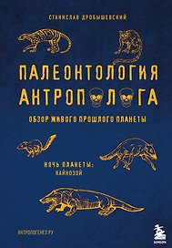 Палеонтология антрополога. Том 3.Кайнозой