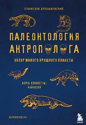 Палеонтология антрополога. Том 3.Кайнозой