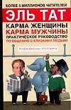 Карма женщины, карма мужчины: Практическое руководство по общению с близкими людьми. 2-е изд.