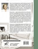 Сам себе декоратор. Секреты мастерства, которые преобразят вашу квартиру - 1