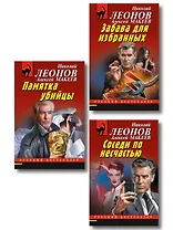 Комплект из 3 книг (Памятка убийцы, Соседи по несчастью, Забава для избранных)