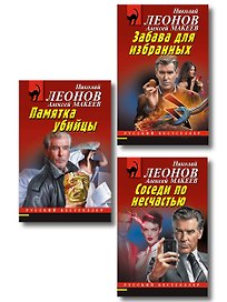 Комплект из 3 книг (Памятка убийцы, Соседи по несчастью, Забава для избранных)