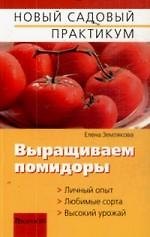 Выращиваем помидоры