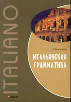 Итальянская грамматика
