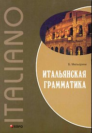 Итальянская грамматика