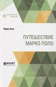 Путешествие Марко Поло - 0