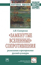 "Замкнутые вселенные" сопротивления: разыскания в пространстве русской культуры: монография