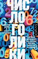 Числоголики