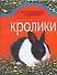 Кролики (мягк) (Приусадебное Хозяйство) (мал). Петровский А. (Аст) - 0