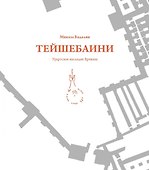 Тейшебаини. Урартское наследие Еревана - 0
