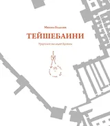 Тейшебаини. Урартское наследие Еревана
