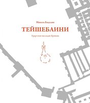 Тейшебаини. Урартское наследие Еревана