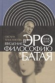 Введение в эротическую философию Жоржа Батая - 0