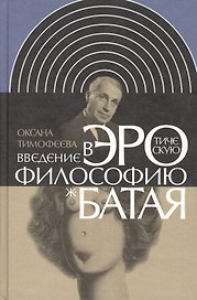 Введение в эротическую философию Жоржа Батая