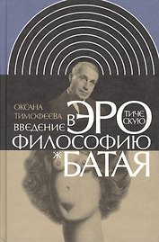 Введение в эротическую философию Жоржа Батая