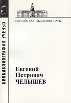 Евгений Петрович Челышев