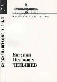 Евгений Петрович Челышев
