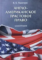 Англо-американское трастовое право. Монография