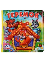Теремок Книга-пищалка для ванны