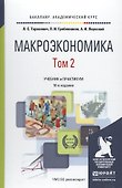 Макроэкономика. Том 2. Учебник и практикум - 0