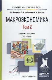 Макроэкономика. Том 2. Учебник и практикум