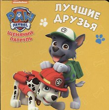Щенячий патруль. ЦК-мини. Лучшие друзья