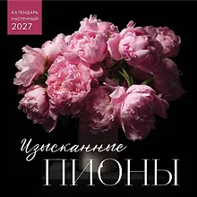 Изысканные пионы. Календарь настенный на 2027 год (300х300)
