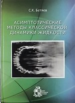 Асимптотические методы классической динамики жидкости