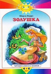 Золушка: Читаем сами и с мамой 4-6 лет