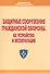 Защитные сооружения гражданской обороны. Их устройство и эксплуатация. Учебное пособие - 0