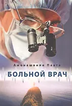 Больной врач или Путешествие за грань жизни