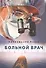 Больной врач или Путешествие за грань жизни - 0