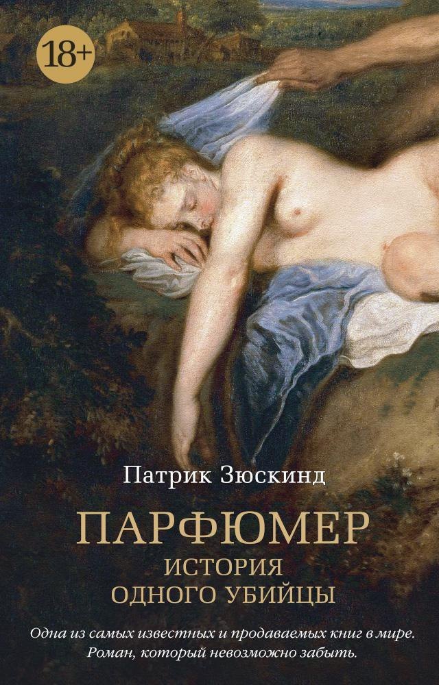 

Парфюмер. История одного убийцы