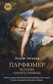 Парфюмер. История одного убийцы - 0