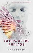 Ангельская сага. Возвращение ангелов (#1) - 0